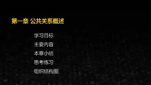 公共关系学课件第一章公共关系的概述