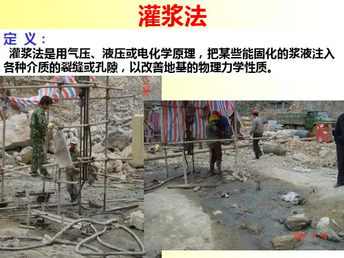 灌浆法PPT课件