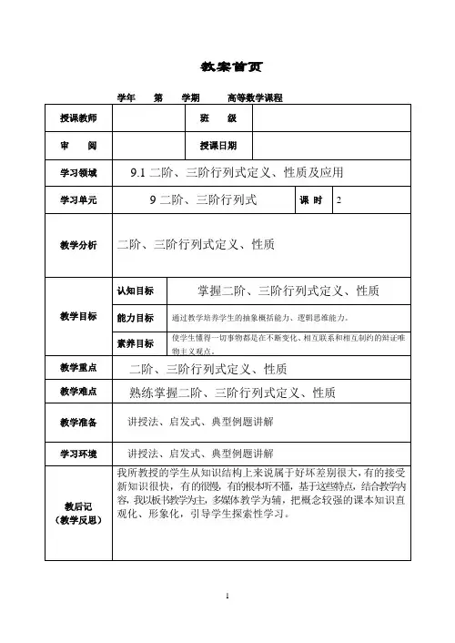 9.1二阶、三阶行列式教案