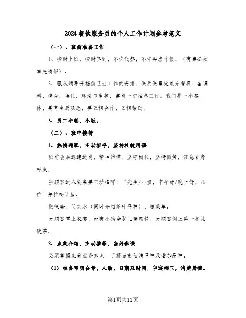 2024餐饮服务员的个人工作计划参考范文（3篇）