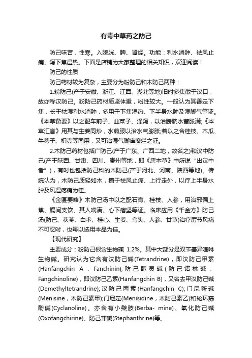 有毒中草药之防己