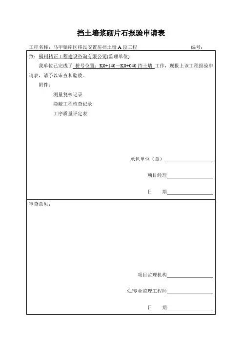 挡土墙浆砌片石报验申请表