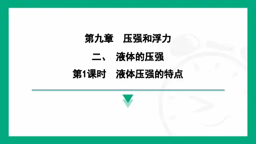 9.2液体的压强 课件 苏科版(2025)物理八年级下册