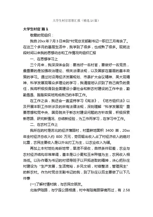 大学生村官思想汇报（精选14篇）