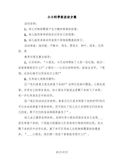 小小科学家活动方案(5篇)
