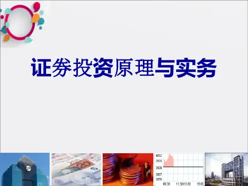 证券投资原理与实务全
