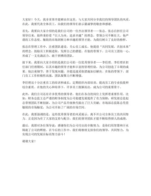 领导人们风采展示发言稿
