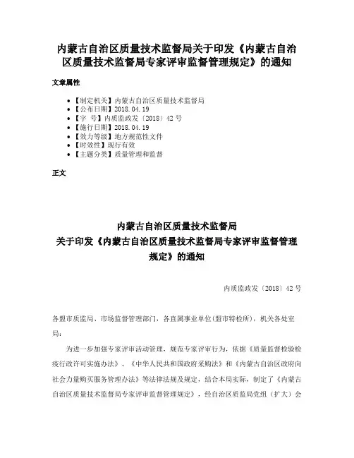 内蒙古自治区质量技术监督局关于印发《内蒙古自治区质量技术监督局专家评审监督管理规定》的通知