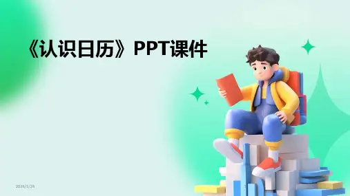 《认识日历》PPT课件