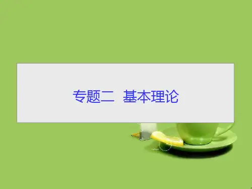高考化学大二轮复习知识整合专题基本理论第讲物质结构和元素周期律课件