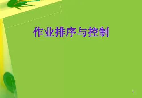 作业排序与控制.