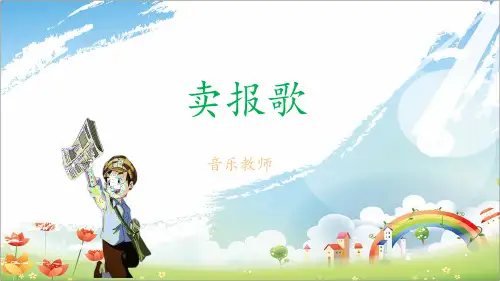 湘艺版三年级上册第八课卖报歌课件(共13张)