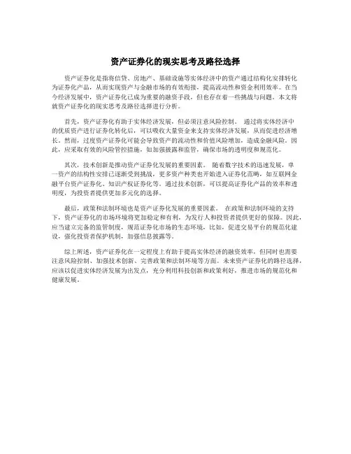 资产证券化的现实思考及路径选择