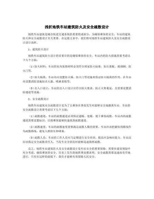 浅析地铁车站建筑防火及安全疏散设计