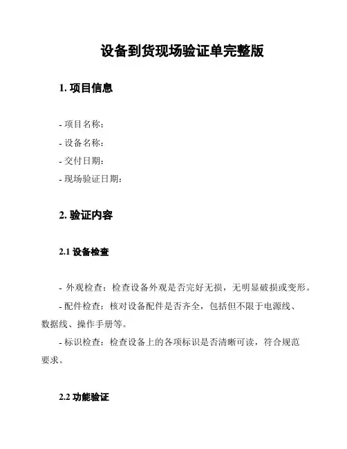 设备到货现场验证单完整版