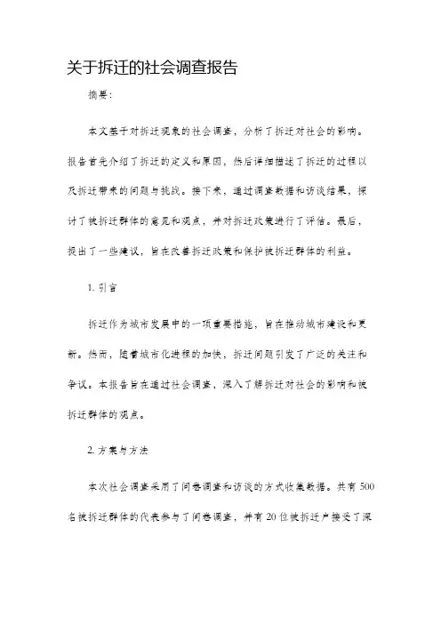 关于拆迁的社会调查报告