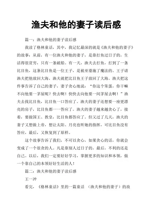 渔夫和他的妻子读后感