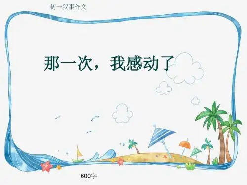 初一叙事作文《那一次,我感动了》600字(共8页PPT)