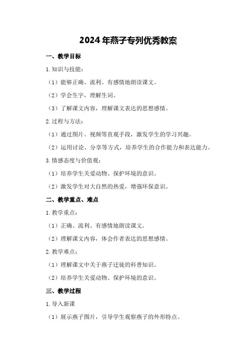 2024年燕子专列优秀教案