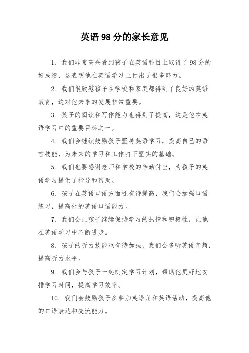 英语98分的家长意见