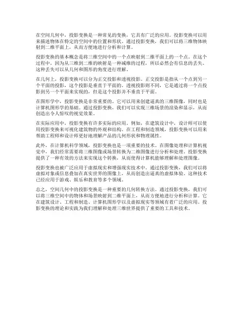 空间几何中的投影变换