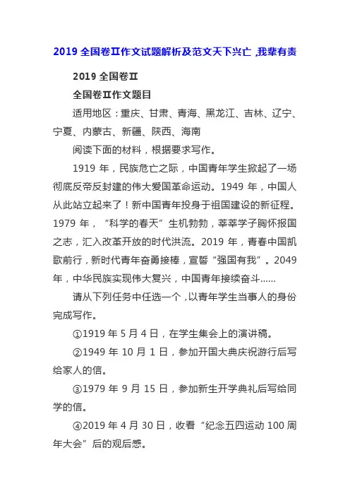 2019全国卷Ⅱ作文试题解析及范文天下兴亡,我辈有责