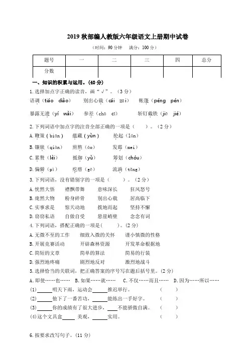 2019秋部编人教版六年级语文上册期中试卷 (附参考答案)