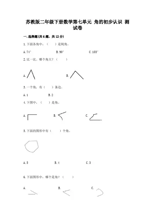 苏教版二年级下册数学第七单元-角的初步认识-测试卷带答案