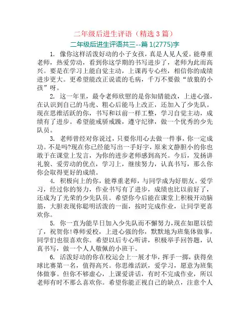 二年级后进生评语(精选3篇)