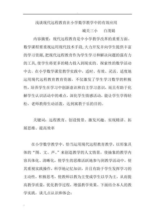 浅谈现代远程教育在小学数学教学中的有效应用