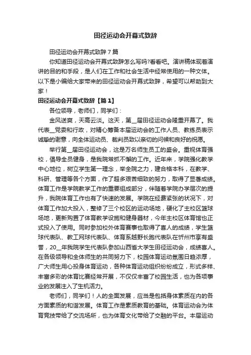 田径运动会开幕式致辞7篇