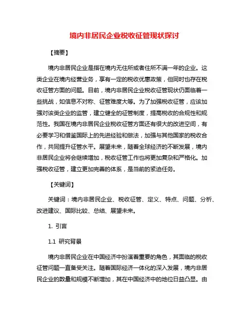 境内非居民企业税收征管现状探讨