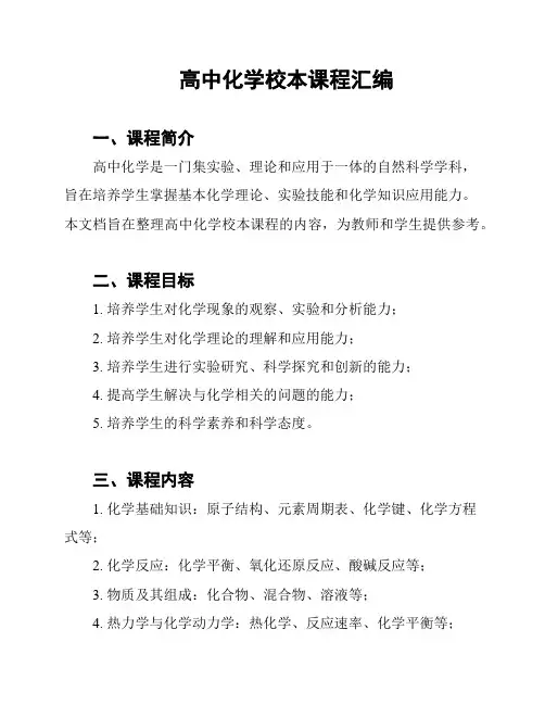 高中化学校本课程汇编