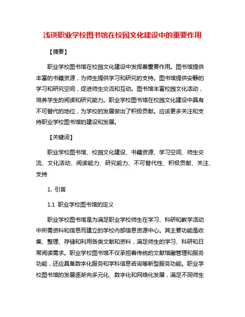 浅谈职业学校图书馆在校园文化建设中的重要作用