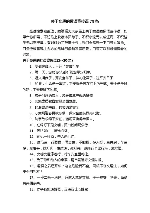 关于交通的标语宣传语78条