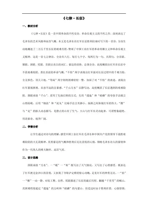 5 七律  长征(教学设计) 语文六年级上册
