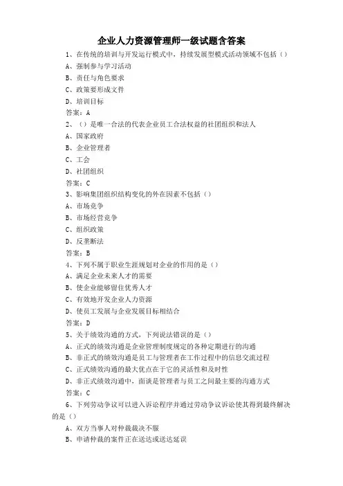企业人力资源管理师一级试题含答案