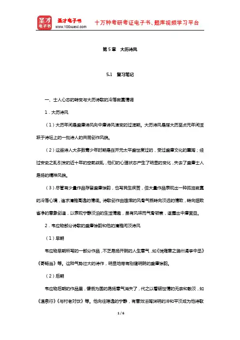 袁行霈《中国文学史》复习笔记及考研真题与典型题详解隋唐五代(大历诗风)【圣才出品】