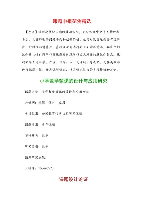 课题申报模板：小学数学微课的设计与应用研究
