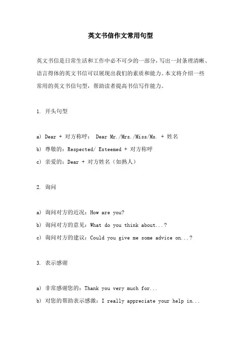 英文书信作文常用句型