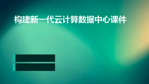 构建新一代云计算数据中心课件
