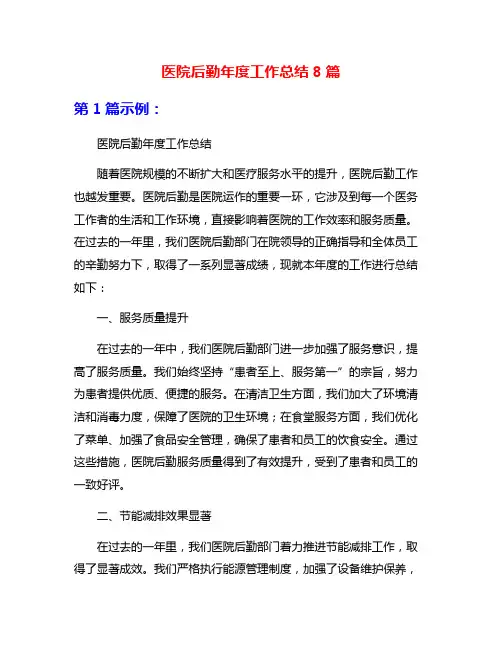 医院后勤年度工作总结8篇