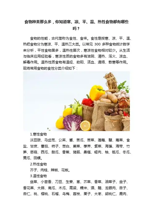 食物种类那么多，你知道寒、凉、平、温、热性食物都有哪些吗？