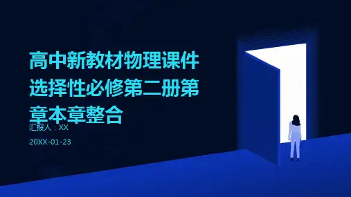 高中新教材物理课件选择性必修第二册第章本章整合