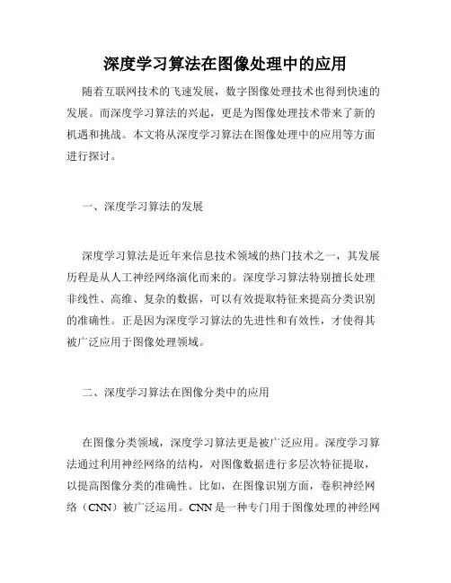 深度学习算法在图像处理中的应用