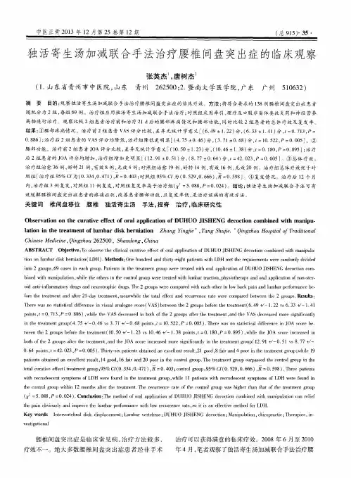 独活寄生汤加减联合手法治疗腰椎间盘突出症的临床观察