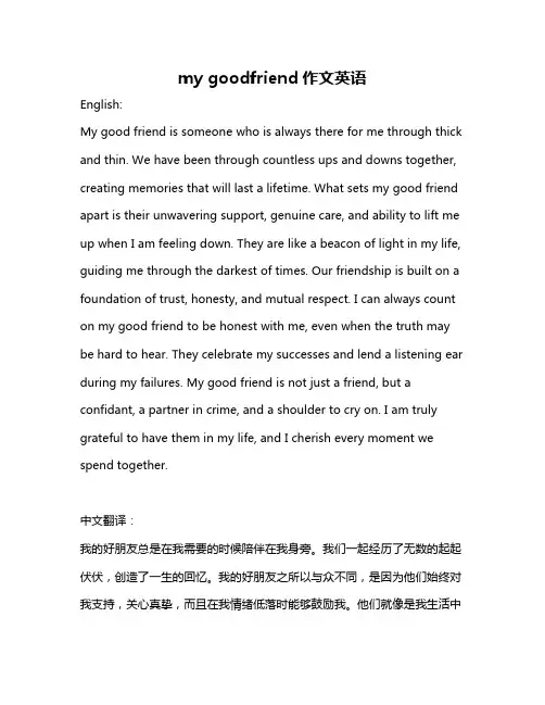my goodfriend作文英语