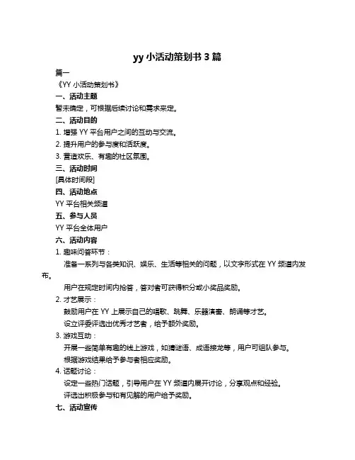 yy小活动策划书3篇