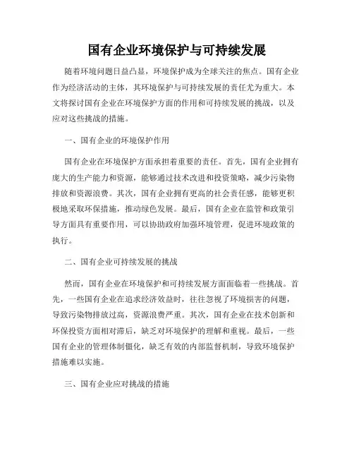 国有企业环境保护与可持续发展