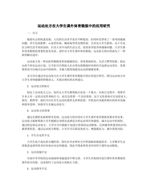运动处方在大学生课外体育锻炼中的应用研究